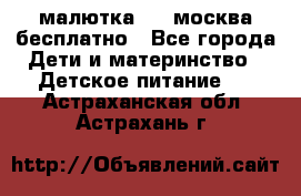 малютка1,2, москва,бесплатно - Все города Дети и материнство » Детское питание   . Астраханская обл.,Астрахань г.